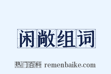 闲敞组词是什么意思的图片